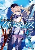 蒼穹の騎兵グリムロックス ~昨日の敵は今日も敵~