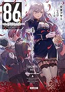 86-エイティシックスーEp.4 -アンダー・プレッシャーー
