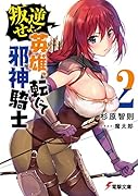 叛逆せよ! 英雄、転じて邪神騎士2