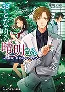 おとなりの晴明さん 第二集 〜陰陽師は初夏に縁を導く〜