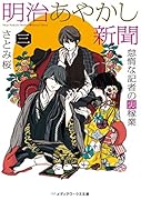 明治あやかし新聞 三 怠惰な記者の裏稼業