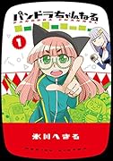 パンドラちゃんねる(1)