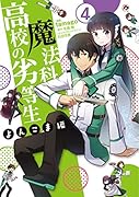 魔法科高校の劣等生 よんこま編(4)