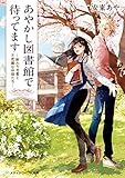 あやかし図書館で待ってます ―新入り司書と不思議な仲間たち―