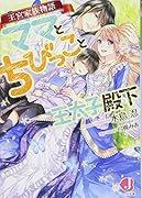 王宮家族物語 ママとちびっこと王太子殿下