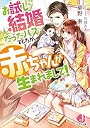 お試し結婚だったハズでしたが、赤ちゃんが生まれまして!