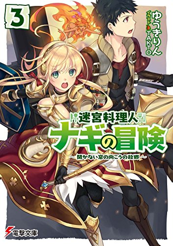 迷宮料理人ナギの冒険3 〜開かない窓の向こうの故郷〜
