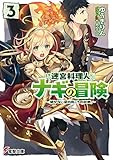 迷宮料理人ナギの冒険(3) ~開かない窓の向こうの故郷~