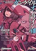 ソードアート・オンライン オルタナティブ ガンゲイル・オンラインVIII -フォース・スクワッド・ジャム〈中〉-(8)