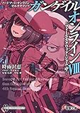 ソードアート・オンライン オルタナティブ ガンゲイル・オンラインVIII ―フォース・スクワッド・ジャム<中>―