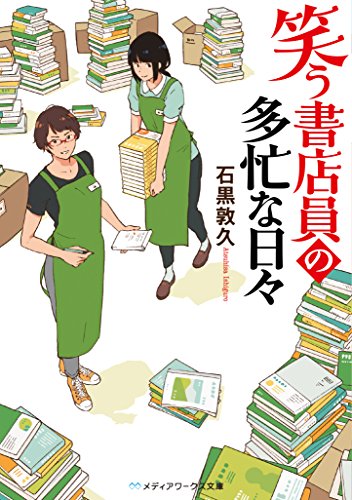 笑う書店員の多忙な日々