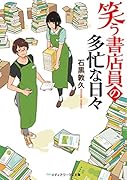 笑う書店員の多忙な日々