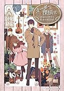 オーダーは探偵に 謎解きいざなう舶来の招待状