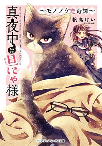 真夜中は旦にゃ様 〜モノノケ恋奇譚〜