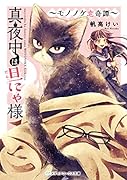 真夜中は旦にゃ様 〜モノノケ恋奇譚〜