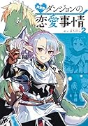 異世界ダンジョンの恋愛事情2