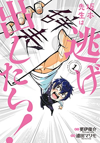 坂本先生は逃げ出したい!(1)