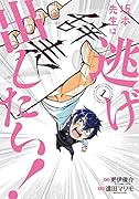 坂本先生は逃げ出したい!(1)