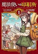 魔法使いの印刷所 (1)