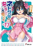 ネトゲの嫁は女の子じゃないと思った? Lv.17