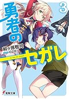 勇者のセガレ 3