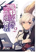 魔王学院の不適合者 史上最強の魔王の始祖、転生して子孫たちの学校へ通う 2