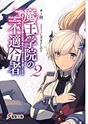 魔王学院の不適合者2 〜史上最強の魔王の始祖、転生して子孫たちの学校へ通う〜