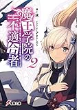 魔王学院の不適合者(2) ~史上最強の魔王の始祖、転生して子孫たちの学校へ通う~