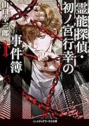 霊能探偵・初ノ宮行幸の事件簿1