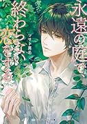 永遠の庭で、終わらない恋をする