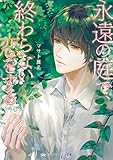 永遠の庭で、終わらない恋をする