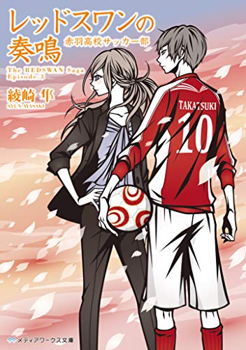 レッドスワンの奏鳴 赤羽高校サッカー部