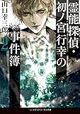 霊能探偵・初ノ宮行幸の事件簿2