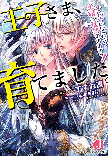 王子さま、育てました。 オトナになったら求婚が猛烈すぎますっ!