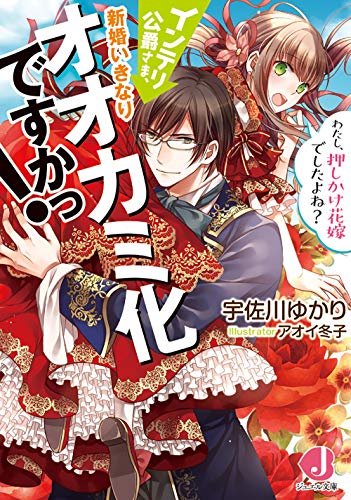 インテリ公爵さま、新婚いきなりオオカミ化ですかっ！ わたし、押しかけ花嫁でしたよね？