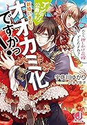 インテリ公爵さま、新婚いきなりオオカミ化ですかっ! わたし、押しかけ花嫁でしたよね?