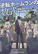 逆転ホームランの数式 転落の元エリートと弱小野球部が起こす奇跡