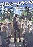 逆転ホームランの数式 転落の元エリートと弱小野球部が起こす奇跡