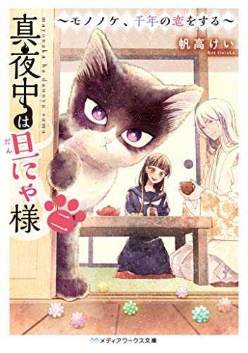 真夜中は旦にゃ様 二 ～モノノケ、千年の恋をする～