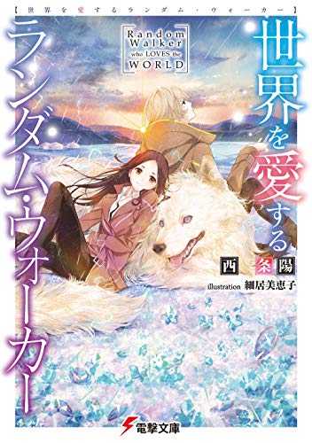 世界を愛するランダム・ウォーカー