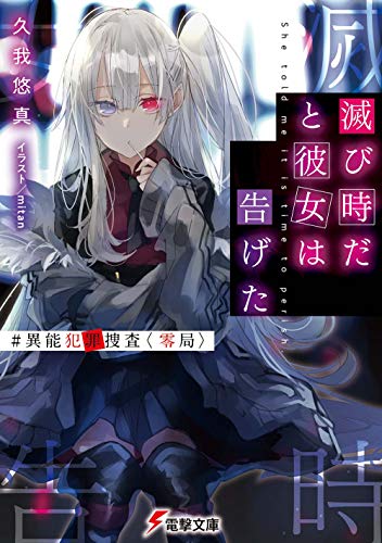 滅び時だと彼女は告げた #異能犯罪捜査〈零局〉