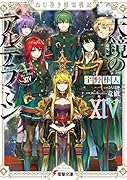 ねじ巻き精霊戦記 天鏡のアルデラミンXIV