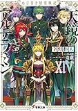 ねじ巻き精霊戦記 天鏡のアルデラミンXIV