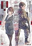 東京×異世界戦争 自衛隊、異界生物を迎撃せよ