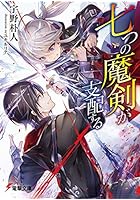 七つの魔剣が支配する