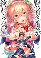 賢者タイムが終わらない。