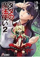 タタの魔法使い 2