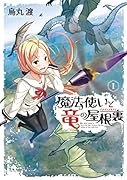魔法使いと竜の屋根裏(1)