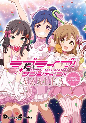 ラブライブ!サンシャイン!! AZALEAコミックアンソロジー