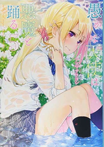 愚かな天使は悪魔と踊る 5